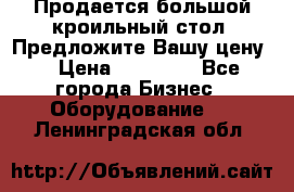 Продается большой кроильный стол. Предложите Вашу цену! › Цена ­ 15 000 - Все города Бизнес » Оборудование   . Ленинградская обл.